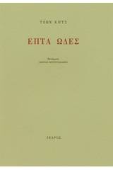 Επτά ωδές