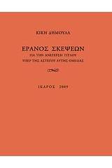 Έρανος σκέψεων για την ανέγερση τίτλου υπέρ της αστέγου αυτής ομιλίας