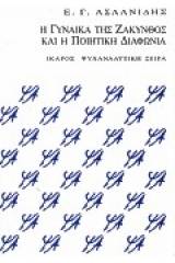 Η γυναίκα της Ζάκυνθος και η ποιητική διαφωνία