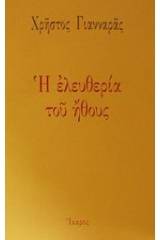 Η ελευθερία του ήθους