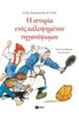 Η ιστορία ενός καλοψημένου τηγανόψωμου