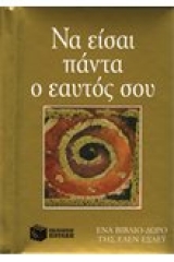 Να είσαι πάντα ο εαυτός σου