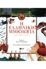 Η ελληνική μυθολογία σε παραμύθια για παιδιά