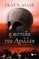 Η ασπίδα του Αχιλλέα