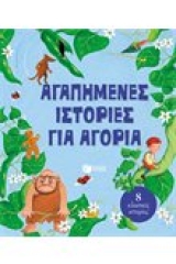 Αγαπημένες ιστορίες για αγόρια