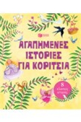 Αγαπημένες ιστορίες για κορίτσια