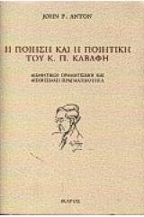 Η ποίηση και η ποιητική του Κ. Π. Καβάφη