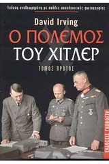 Ο πόλεμος του Χίτλερ