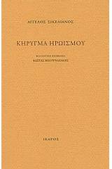 Κήρυγμα ηρωισμού