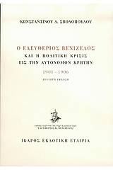 Ο Ελευθέριος Βενιζέλος και η πολιτική κρίσις εις την αυτόνομον Κρήτην