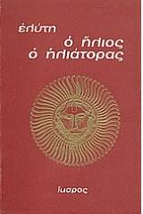 Ο ήλιος ο ηλιάτορας