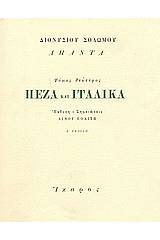 Πεζά και ιταλικά