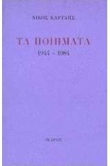 Τα ποιήματα 1944-1984