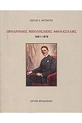 Πρόδρομος Μποδοσάκης Αθανασιάδης