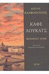 Καφέ Λούκατς -  Budapest Noir