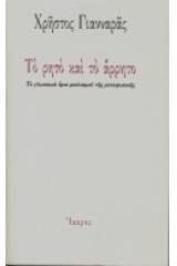 Το ρητό και το άρρητο