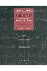 Χειρόγραφα από το αρχείο του Αλέξανδρου Ίσαρη