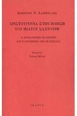 Χριστούγεννα στην ποίηση του Μίλτου Σαχτούρη