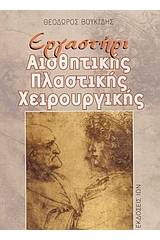 Εργαστήρι αισθητικής πλαστικής χειρουργικής