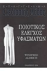 Ποιοτικός έλεγχος υφασμάτων