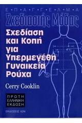 Σχεδίαση και κοπή για υπερμεγέθη γυναικεία ρούχα