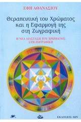 Θεραπευτική του χρώματος και η εφαρμογή της στη ζωγραφική