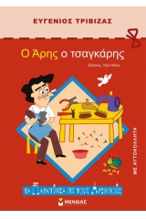 Ο Άρης ο τσαγκάρης