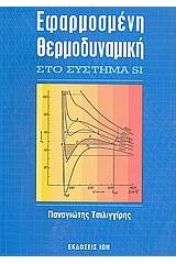 Εφαρμοσμένη θερμοδυναμική στο σύστημα SI