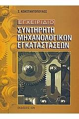 Εγχειρίδιο συντηρητή μηχανολογικών εγκαταστάσεων