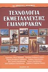 Τεχνολογία εκμετάλλευσης γαιανθράκων