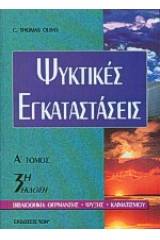 Ψυκτικές εγκαταστάσεις Ι