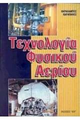 Τεχνολογία φυσικού αερίου