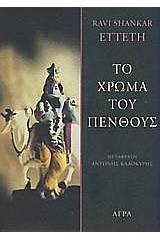 Το χρώμα του πένθους