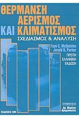 Θέρμανση, αερισμός και κλιματισμός