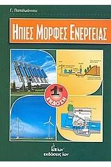 Ήπιες μορφές ενέργειας