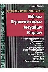 Ειδικές εγκαταστάσεις μεγάλων κτιρίων