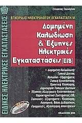 Δομημένη καλωδίωση και έξυπνες ηλεκτρικές εγκαταστάσεις EIB