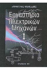 Εργαστήριο ηλεκτρικών μηχανών Ι