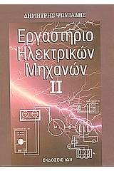 Εργαστήριο ηλεκτρικών μηχανών ΙΙ