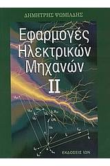 Εφαρμογές ηλεκτρικών μηχανών