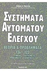 Συστήματα αυτόματου ελέγχου