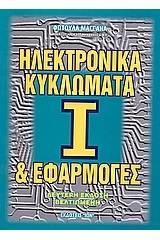 Ηλεκτρονικά κυκλώματα και εφαρμογές