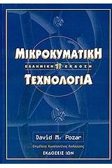 Μικροκυματική τεχνολογία