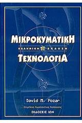 Μικροκυματική τεχνολογία