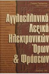 Αγγλοελληνικό λεξικό ηλεκτρονικών όρων και φράσεων