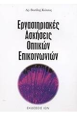 Εργαστηριακές ασκήσεις οπτικών επικοινωνιών