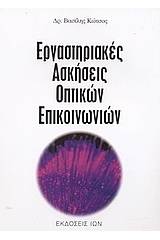 Εργαστηριακές ασκήσεις οπτικών επικοινωνιών