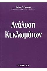 Ανάλυση κυκλωμάτων
