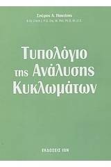 Τυπολόγιο της ανάλυσης κυκλωμάτων