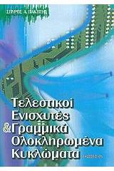 Τελεστικοί ενισχυτές και γραμμικά ολοκληρωμένα κυκλώματα